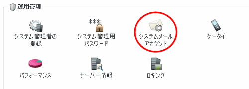 サイボウズ 3．「システムメールアカウントの使用」の設定 | AIRnet