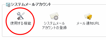 サイボウズ 3．「システムメールアカウントの使用」の設定 | AIRnet